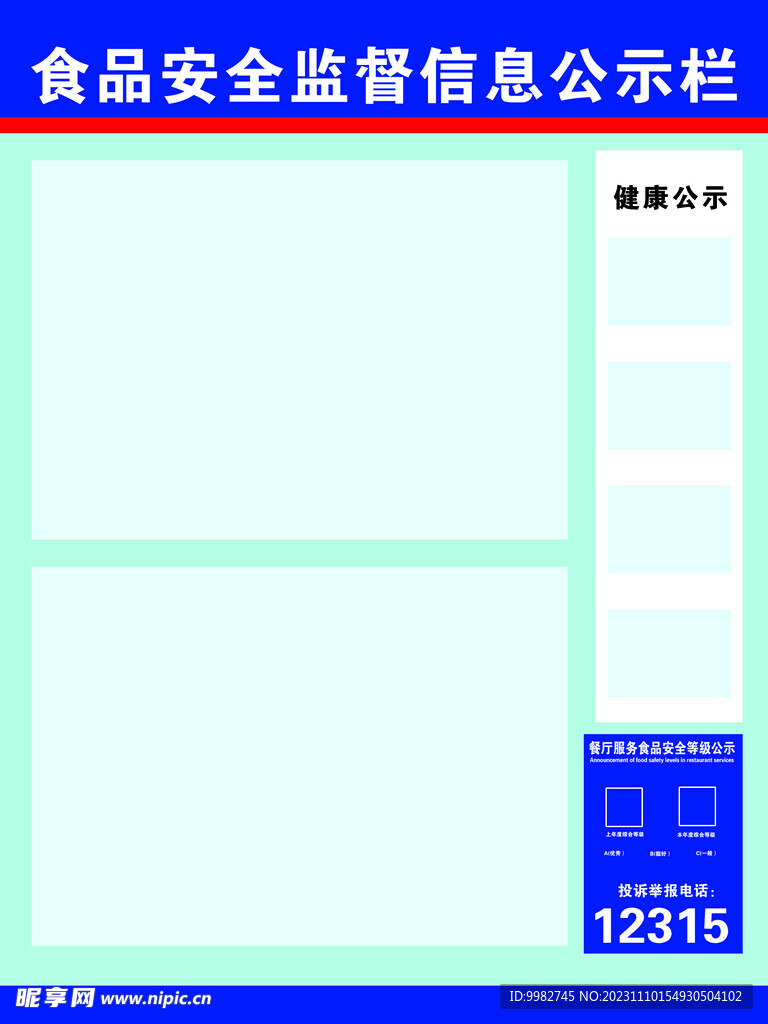 食品安全监督信息公示栏