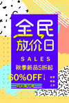秋季促销海报