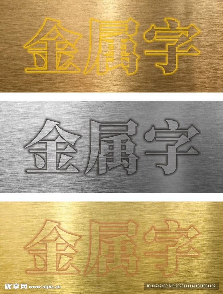 金属字