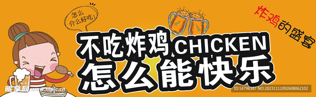 炸鸡配啤酒