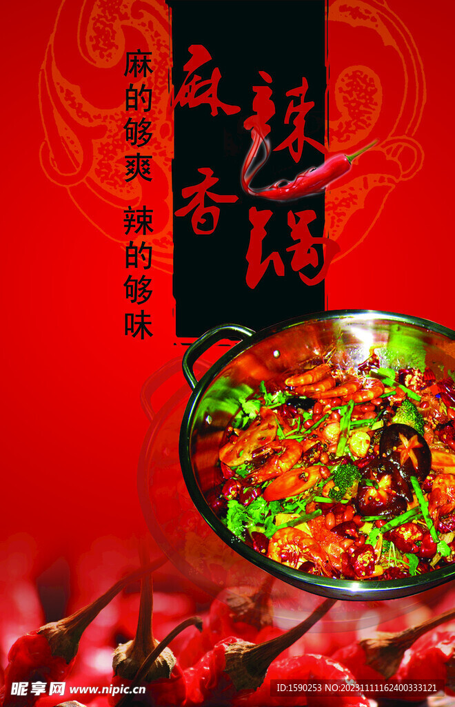 麻辣香锅海报