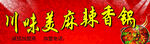 麻辣香锅门头