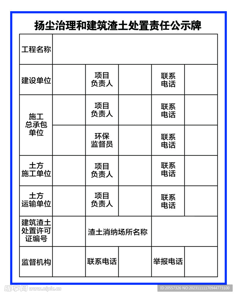 扬尘治理和建筑渣土处置责任公示