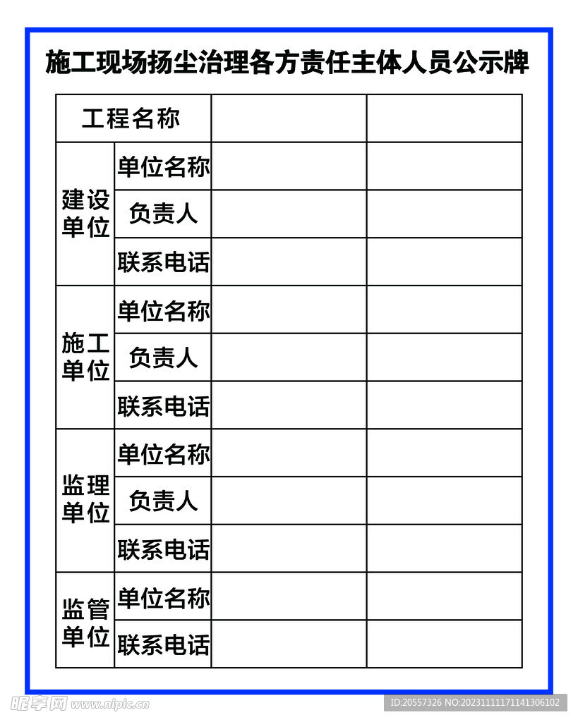 施工现场扬尘治理各方责任主体人