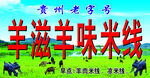 羊滋羊味米线