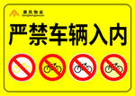严禁车辆入内