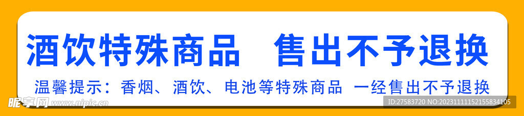 超市酒饮出售提示牌