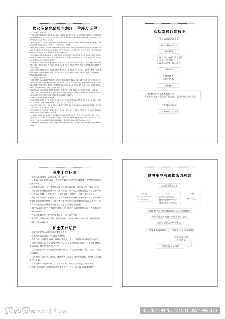 医生护工作职责检验室发现危急值