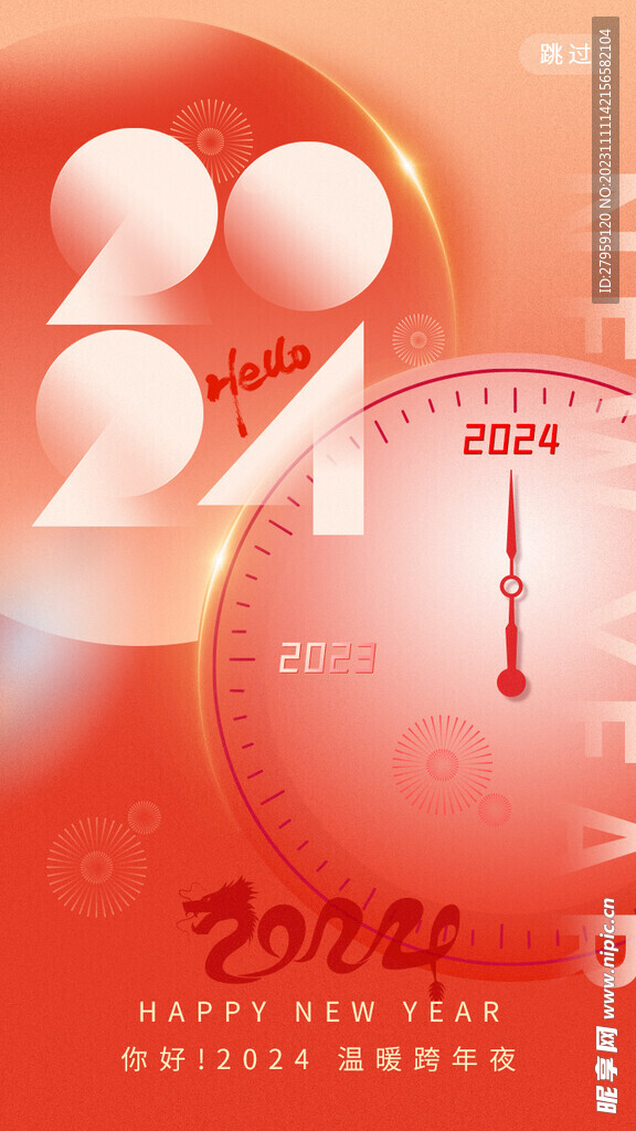 龙年2024