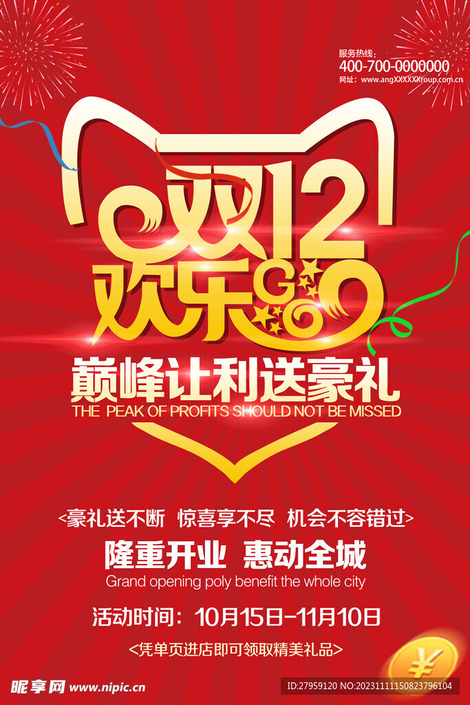 双十二欢乐购