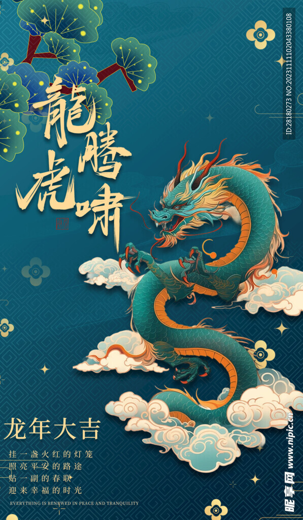 龙年海报传单