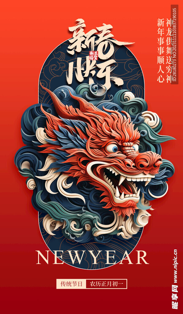 龙年海报传单 