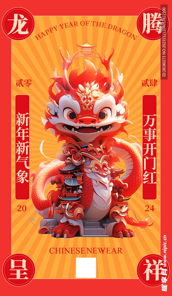 龙年海报传单