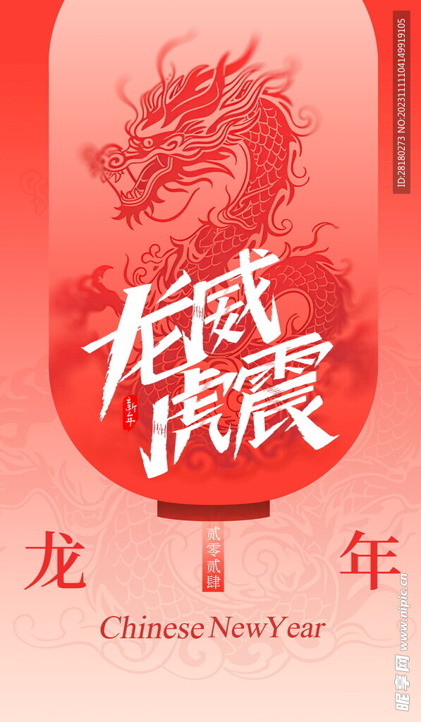 龙年海报传单 