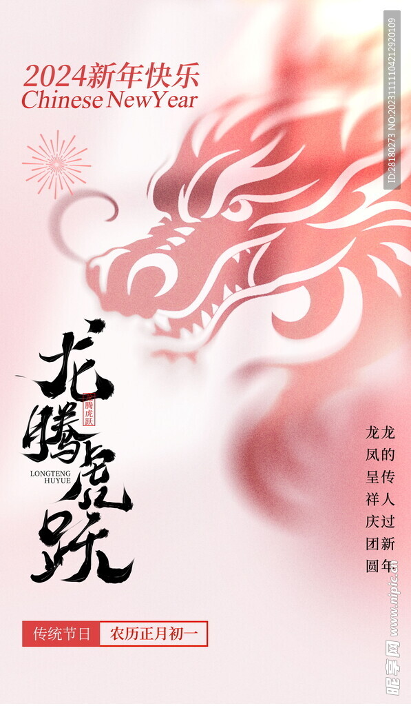 龙年海报传单 