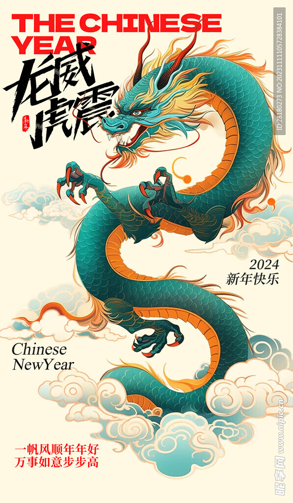 龙年海报传单 