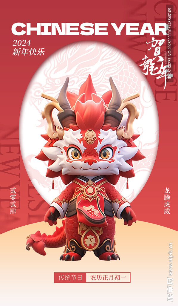 龙年海报传单 