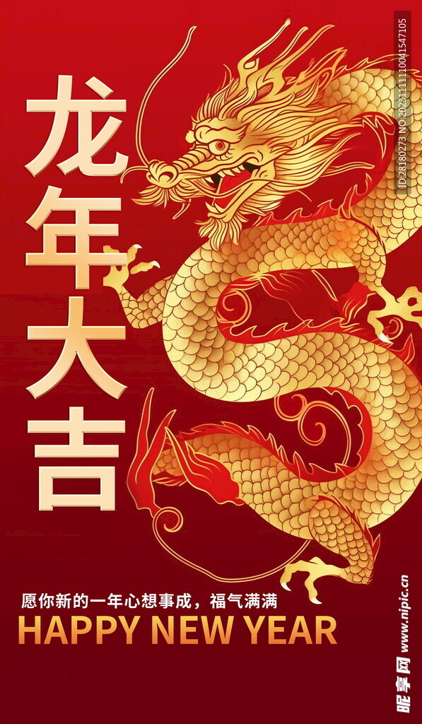 龙年海报传单 