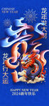 龙年海报传单 