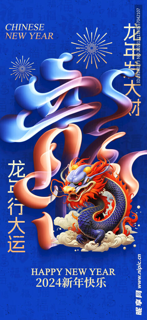 龙年海报传单 