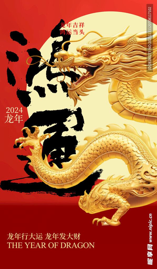 龙年海报传单 