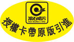 ROCK滚石黄色logo1
