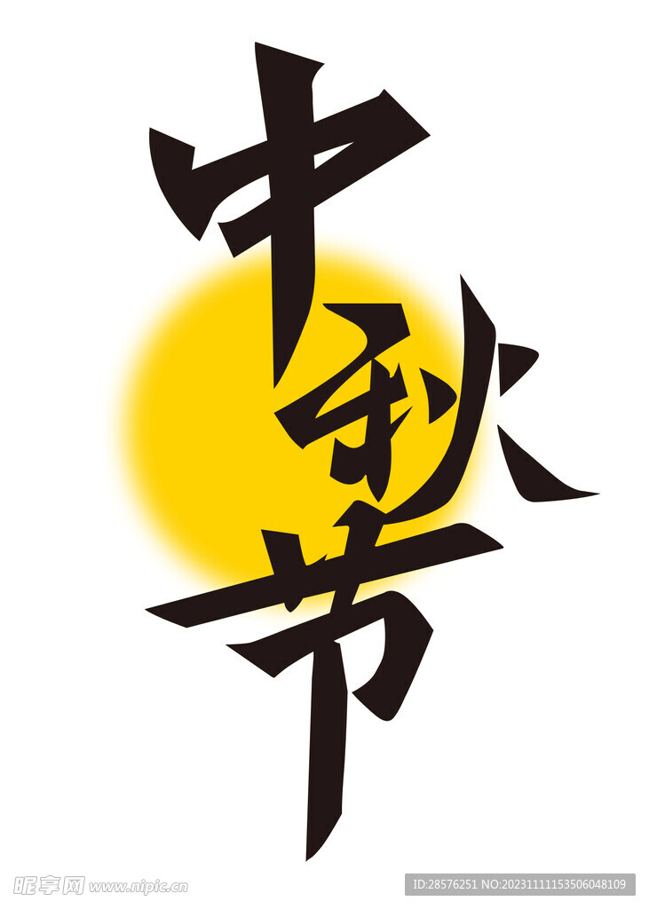 中秋节字