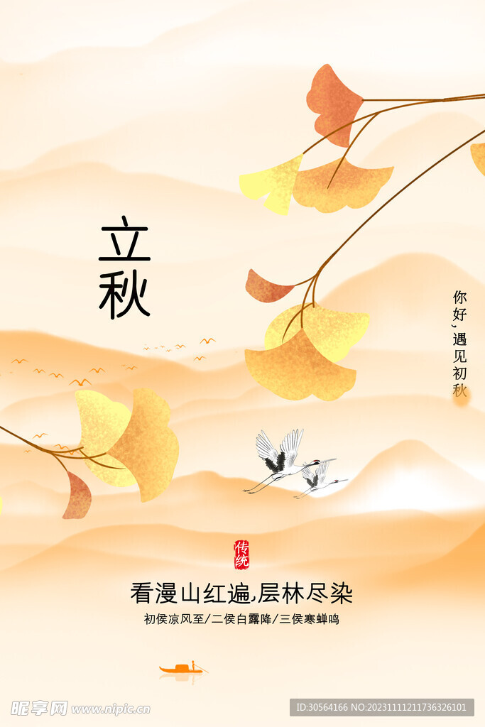 立秋