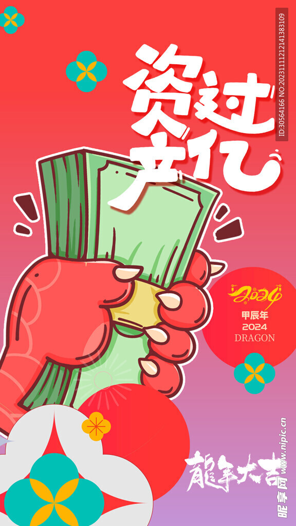 龙年新年
