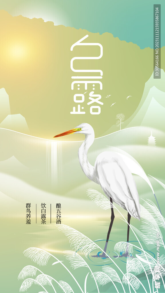 白露