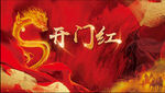 开门红