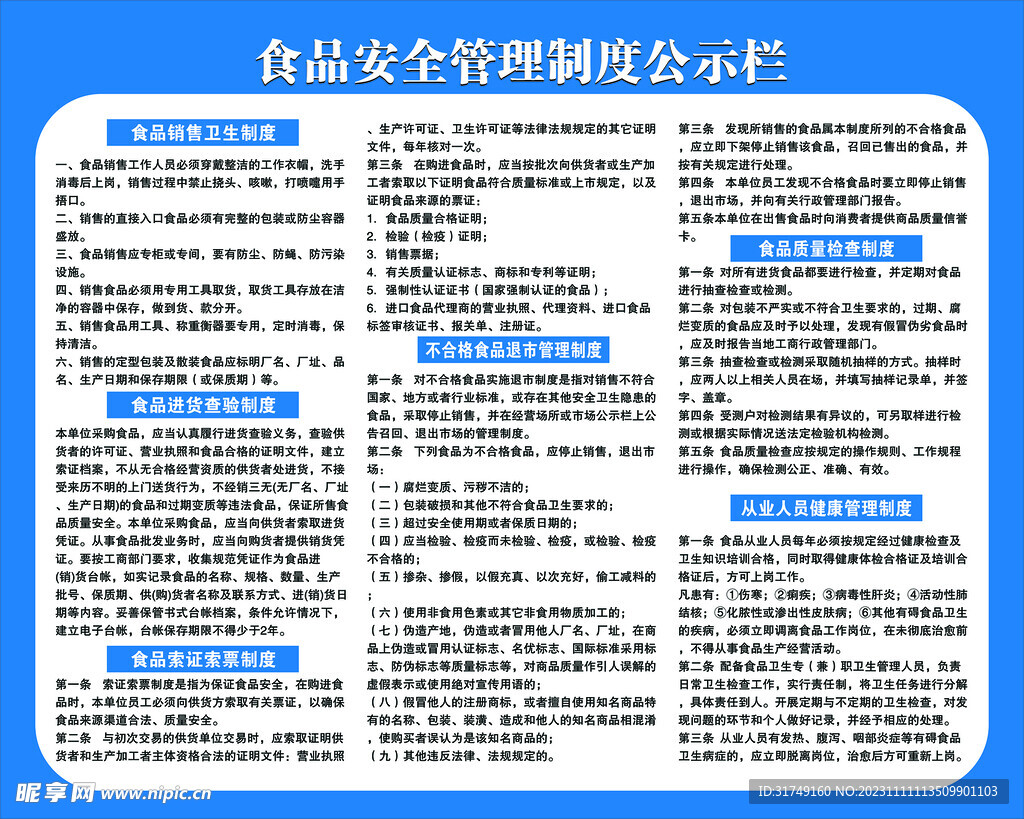 食品安全管理制度公示栏