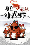 麻辣小龙虾