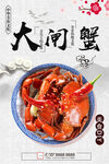 大闸蟹