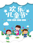 欢乐儿童节