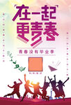 青春不毕业