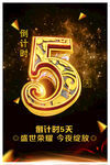 5天倒计时