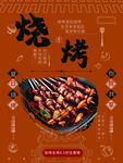 烧烤