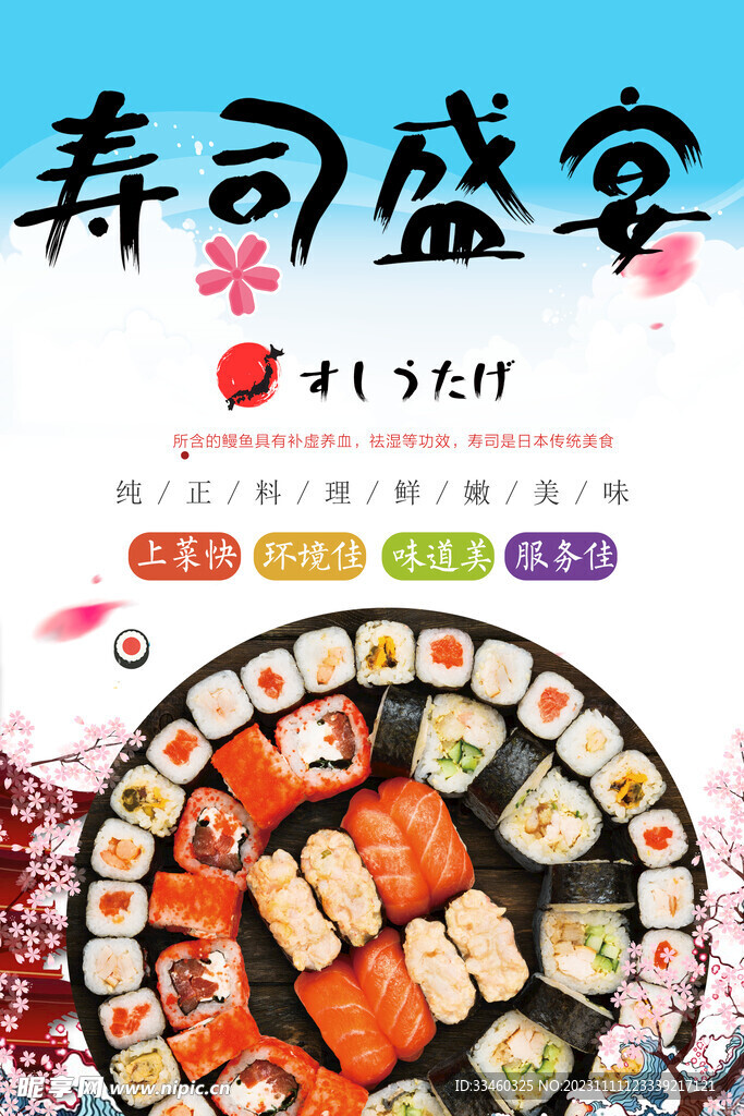 寿司盛宴