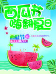 西瓜节