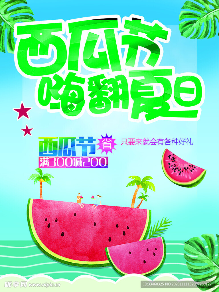 西瓜节