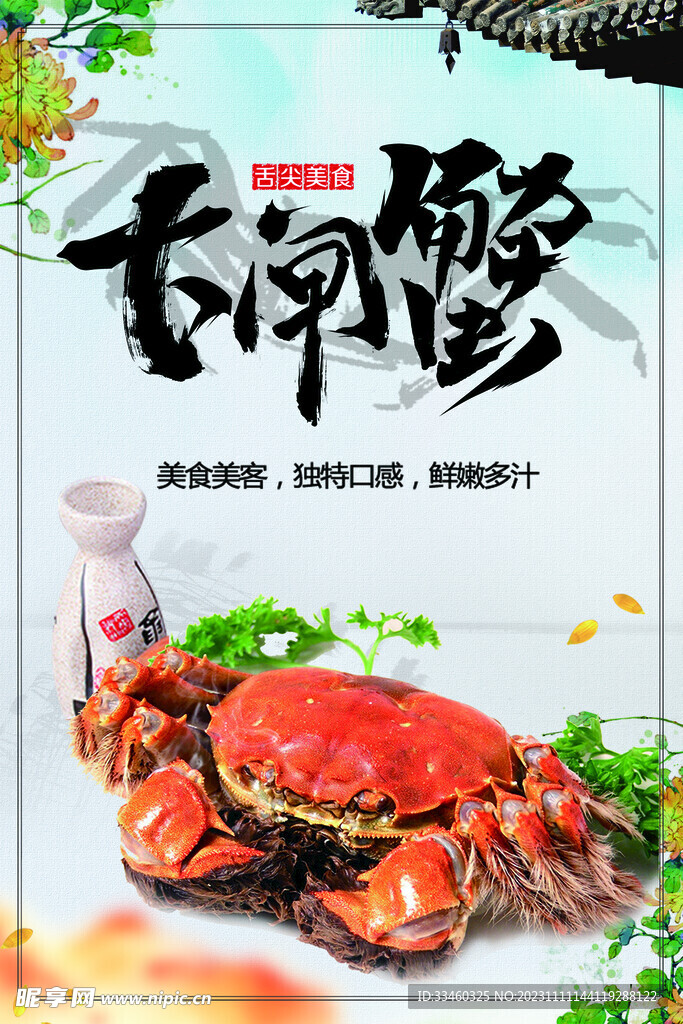 大闸蟹