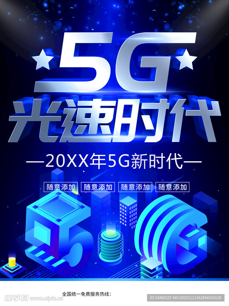 5G光速时代