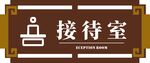 接待室门牌