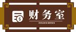 财务室门牌