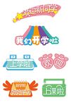 开学