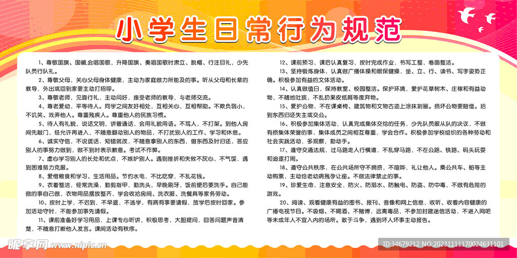 学生行为规范准则