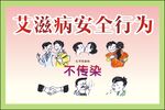 艾滋病安全行为