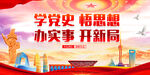 学党史悟思想办实事开新局