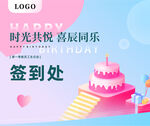 员工生日会签到处